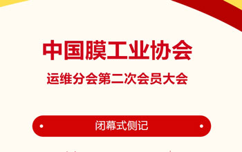 回憶來時路·感慨有萬千｜中國膜工業(yè)協會運維分會第二次會員大會閉幕式側記
